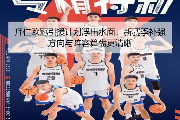 拜仁欧冠引援计划浮出水面，新赛季补强方向与阵容算盘更清晰